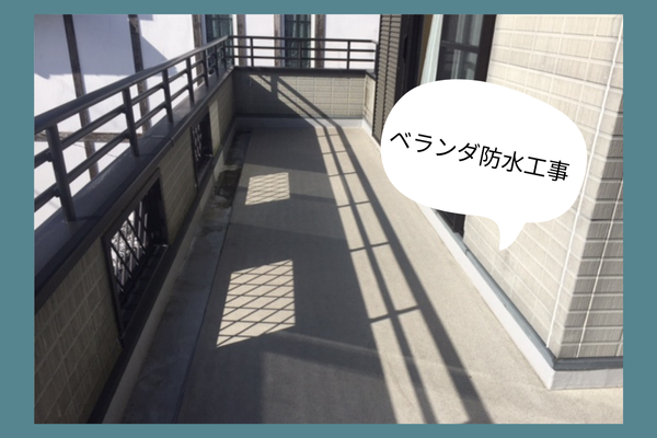 和光市M様邸 外壁塗装と屋根塗装にあわせたベランダ防水工事 ペイントホームズ板橋店