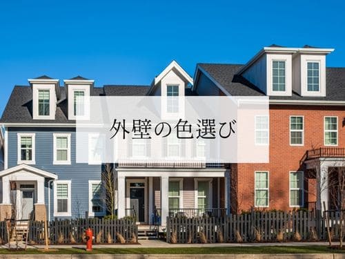 板橋区で外壁塗装の色選びに迷ったら｜汚れにくい色・周囲との調和・後悔しない確認ポイント