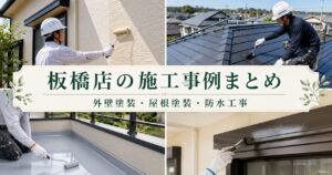 板橋店の施工事例まとめ 外壁塗装 屋根塗装 防水工事 内装塗装 ペイントホームズ板橋店